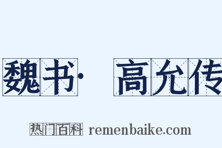魏书·高允传是什么意思的图片